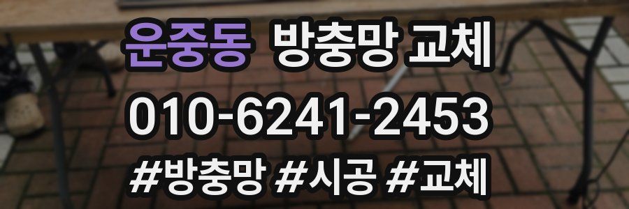 운중동 방충망 교체