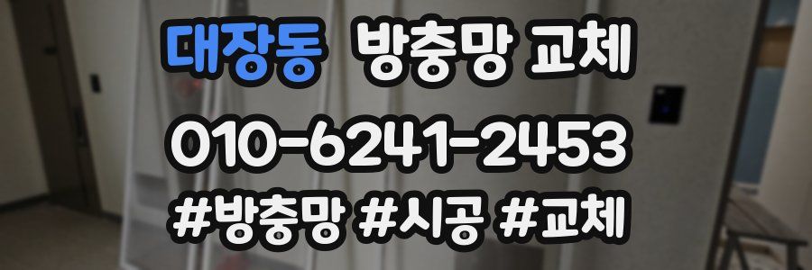 대장동 방충망 교체