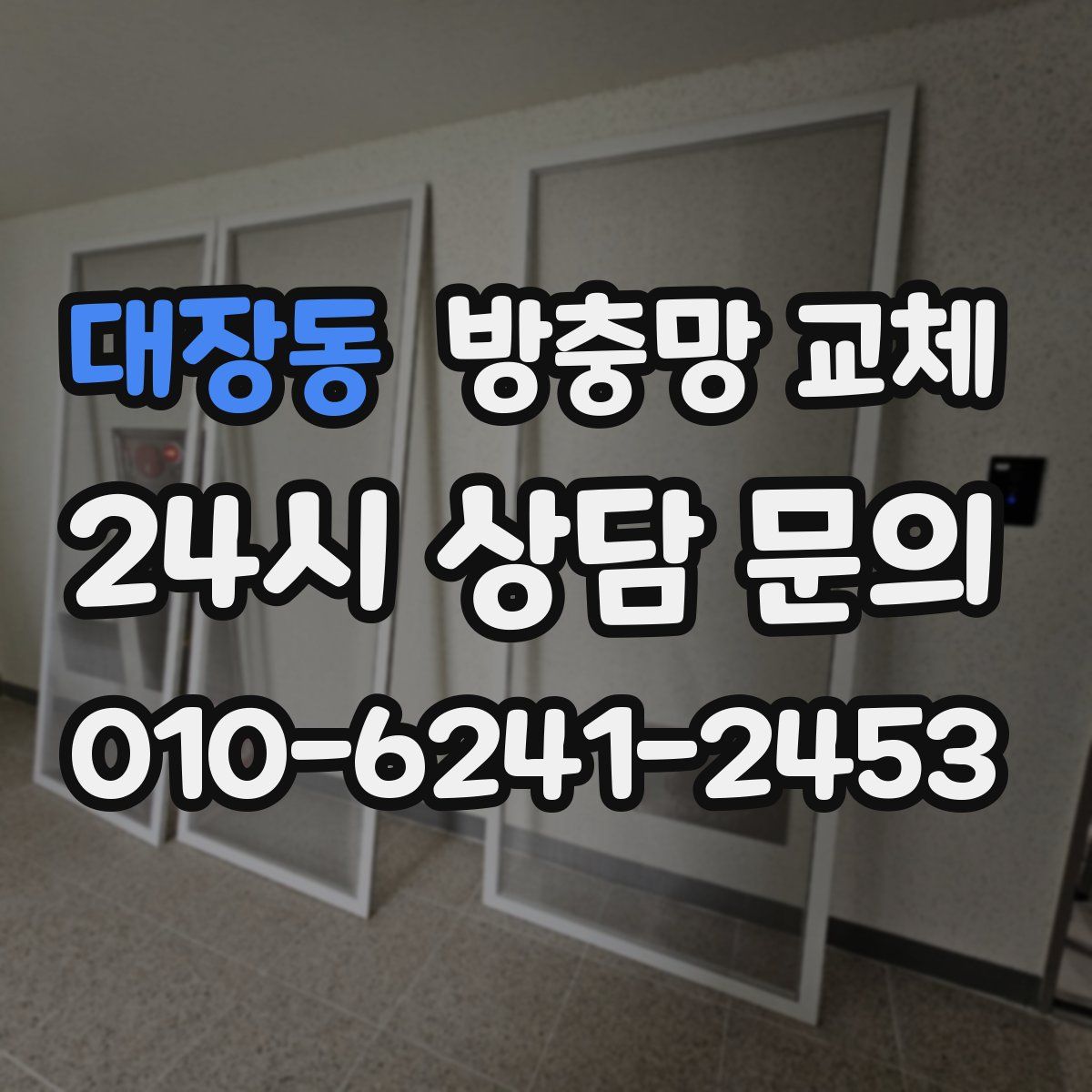 대장동 방충망 교체