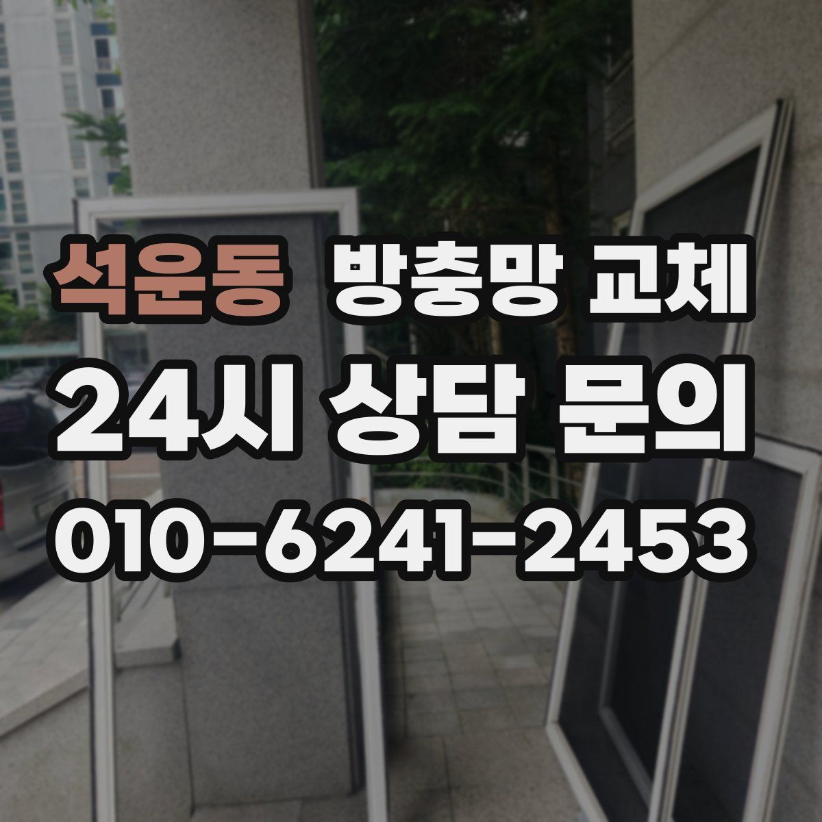 석운동 방충망 교체