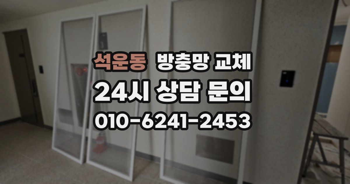 석운동 방충망 교체