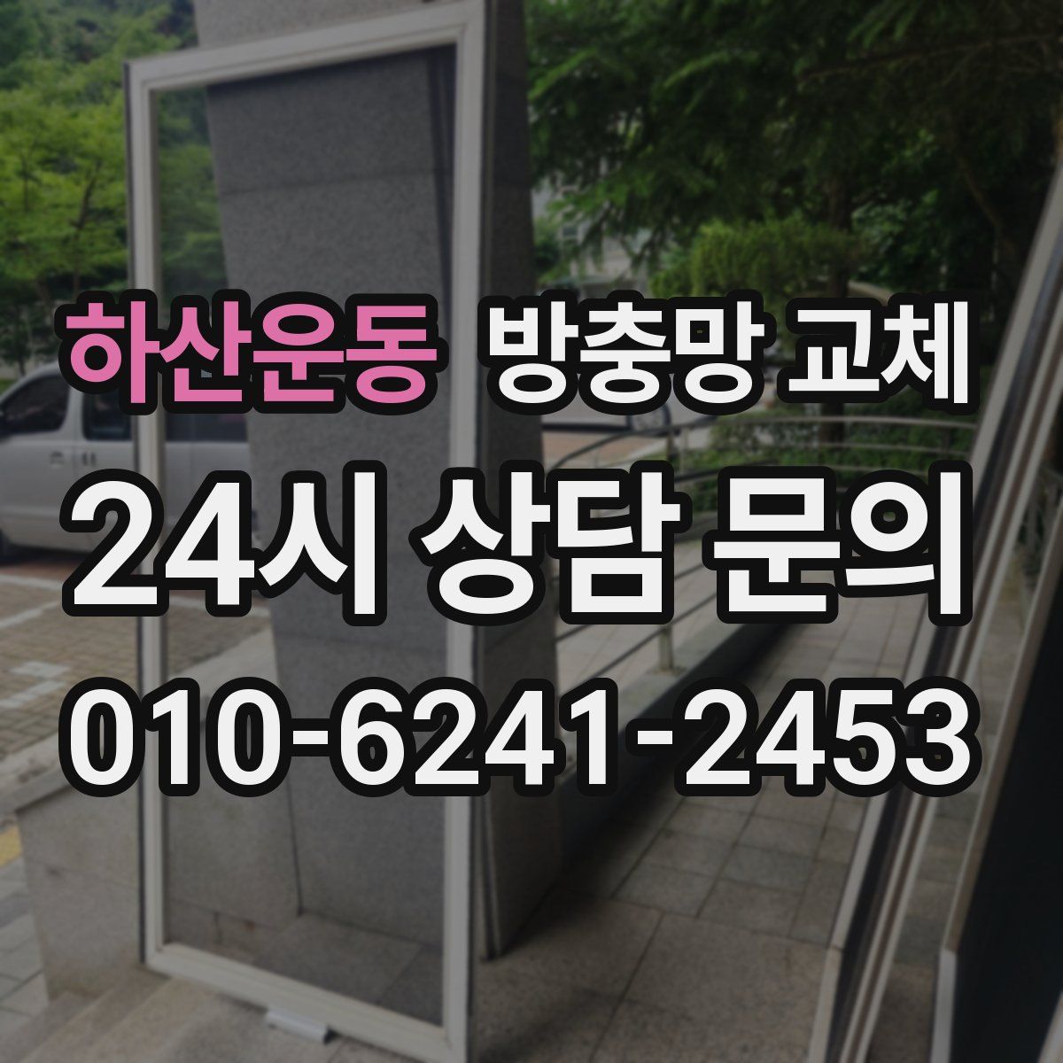 하산운동 방충망 교체