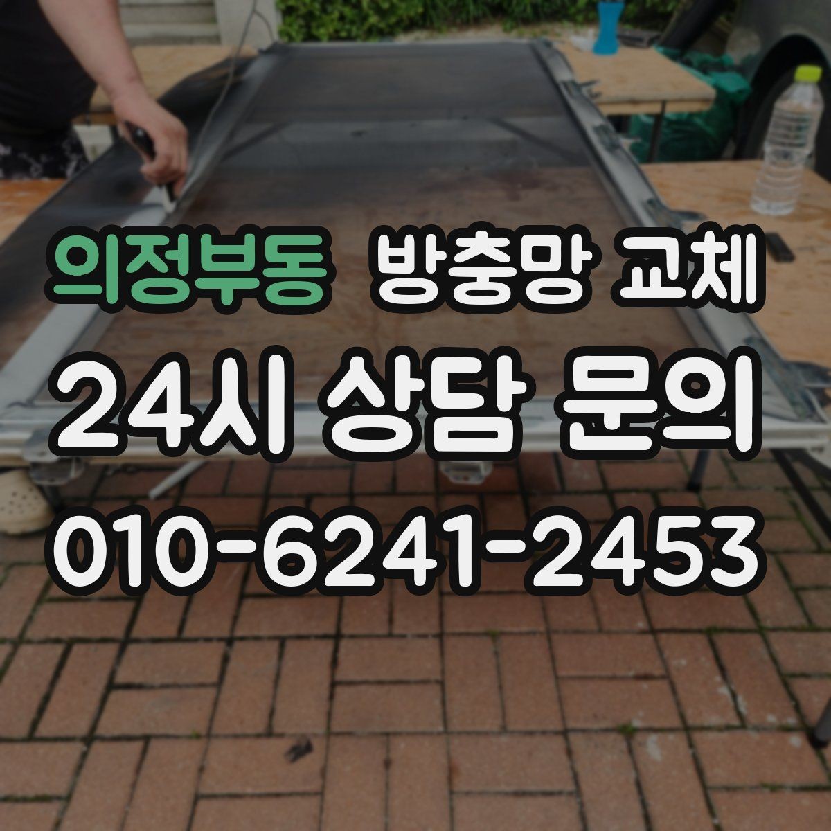 의정부동 방충망 교체 장마 뒤 벌레 유입이 늘었다면