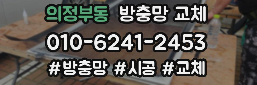 의정부동 방충망 교체