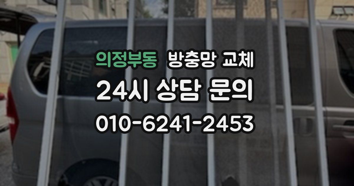 의정부동 방충망 교체