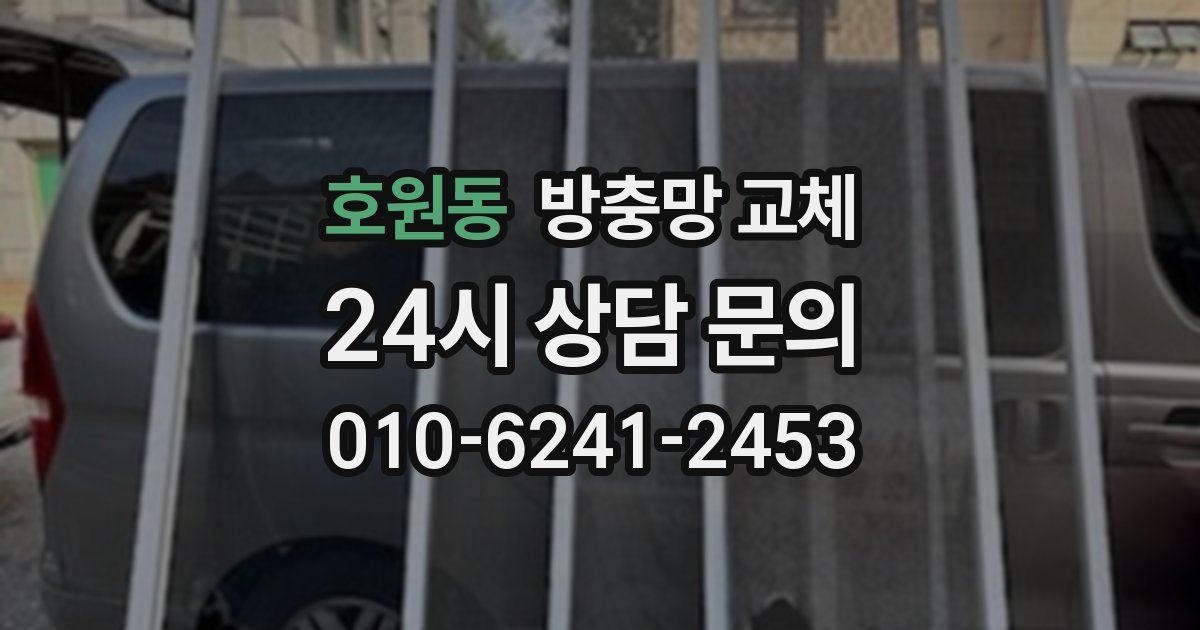 호원동 방충망 교체