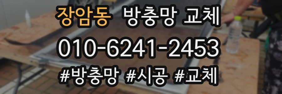장암동 방충망 교체