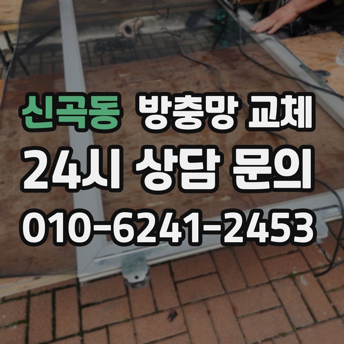 신곡동 방충망 교체 욕실 환기창은 특히 촘촘해야 합니다