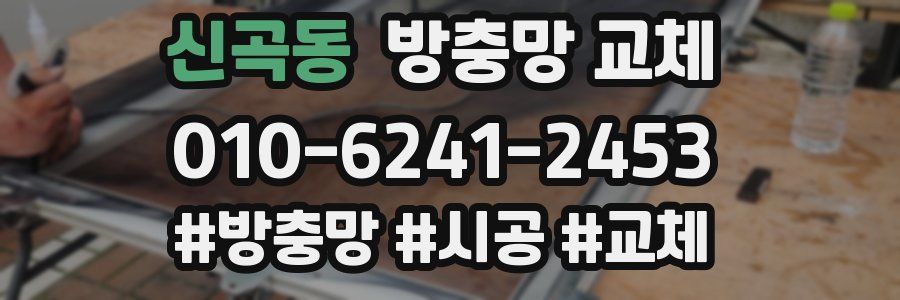 신곡동 방충망 교체