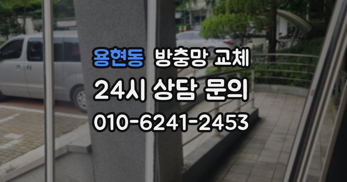 용현동 방충망 교체