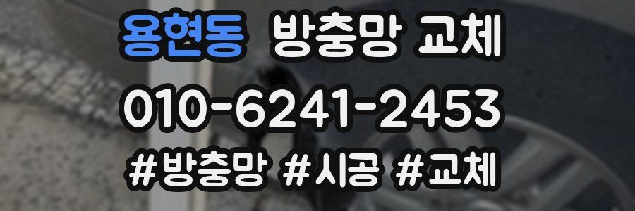 용현동 방충망 교체