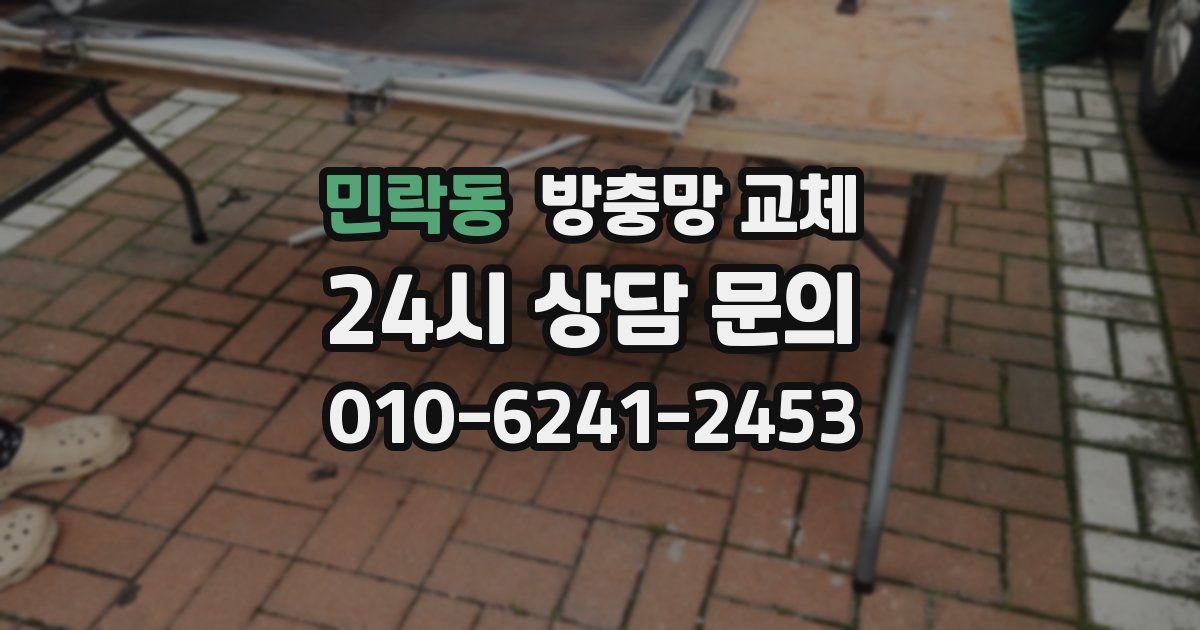 민락동 방충망 교체