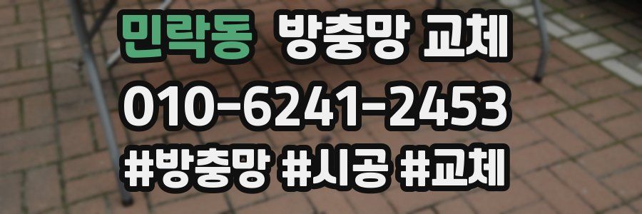 민락동 방충망 교체