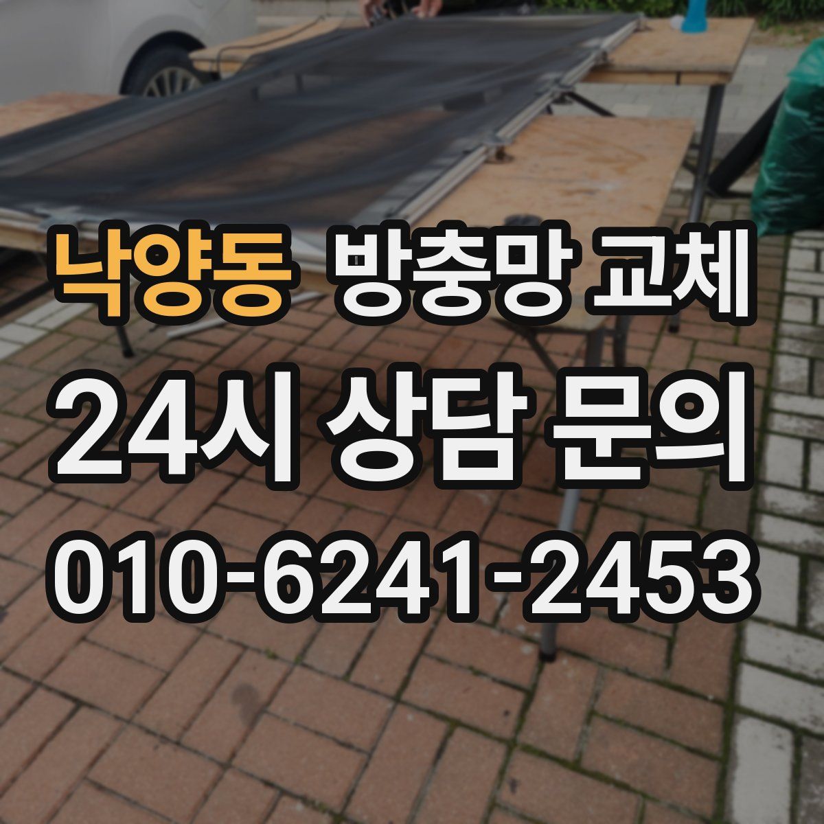 낙양동 방충망 교체