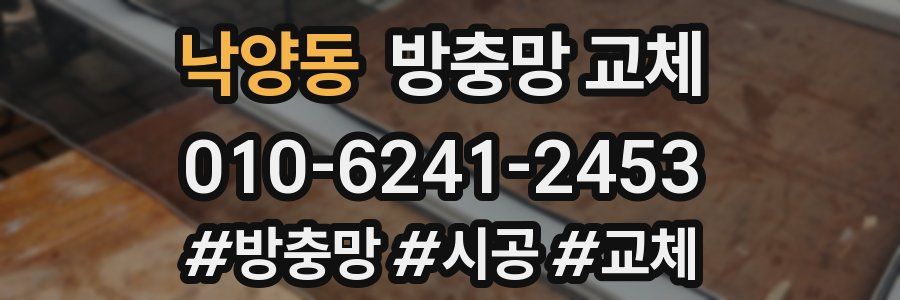 낙양동 방충망 교체