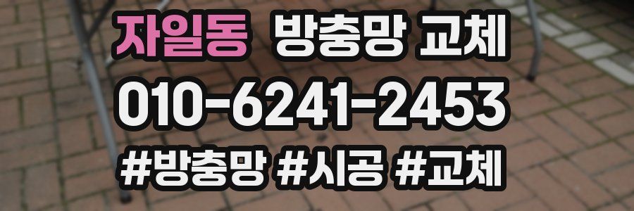 자일동 방충망 교체