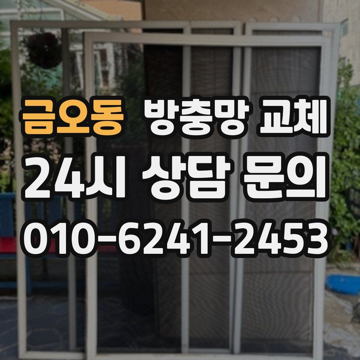 금오동 방충망 교체 리모델링 후 틈이 생겼다면 점검