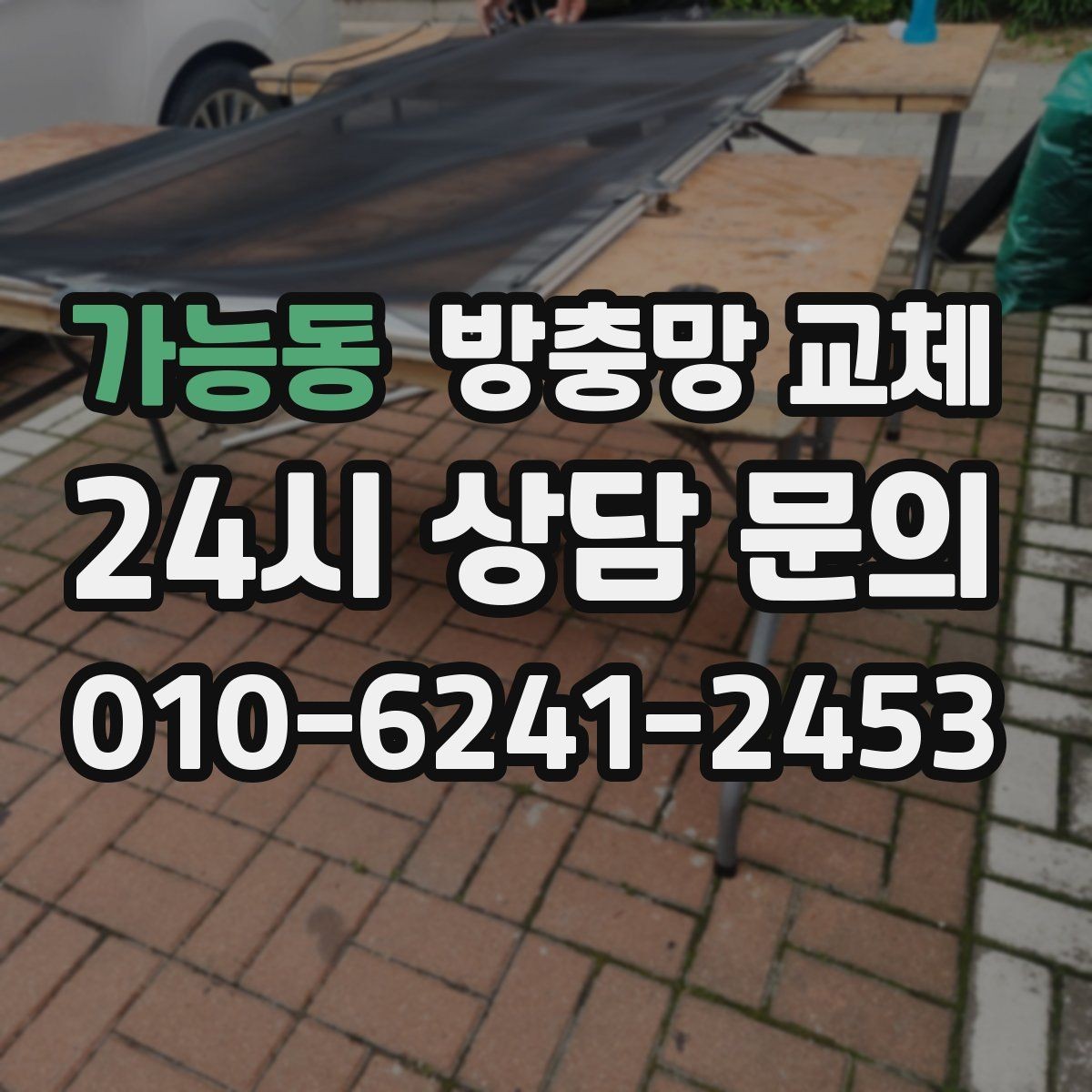 가능동 방충망 교체 한 번 교체로 여름 내내 편해지는 방법