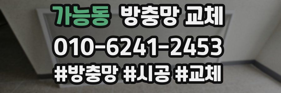 가능동 방충망 교체