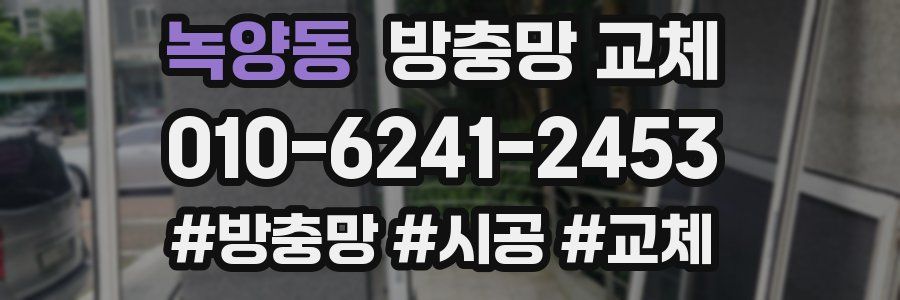 녹양동 방충망 교체