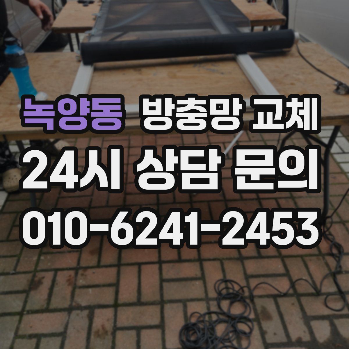 녹양동 방충망 교체