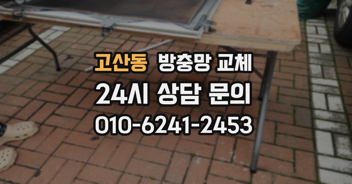 고산동 방충망 교체