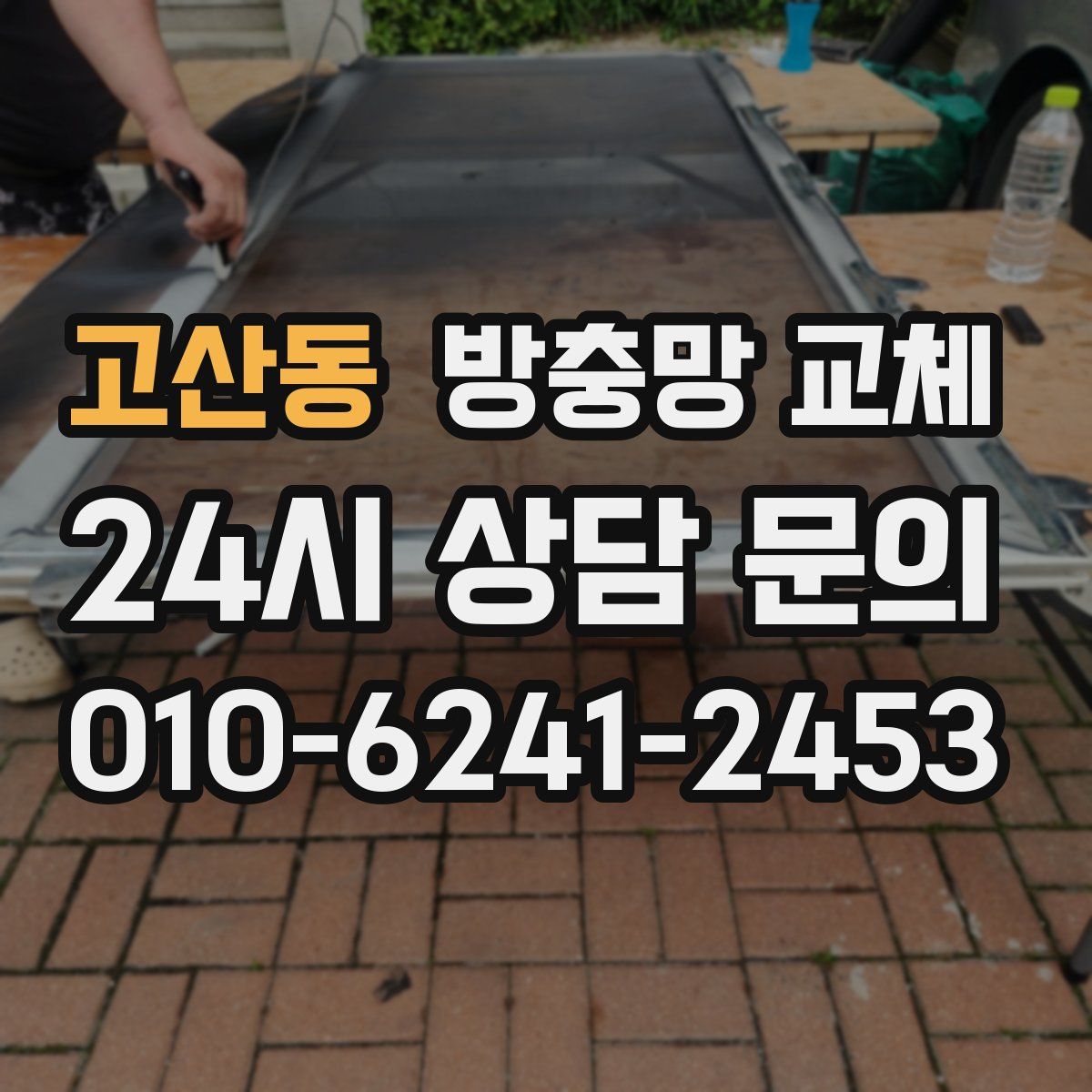 고산동 방충망 교체