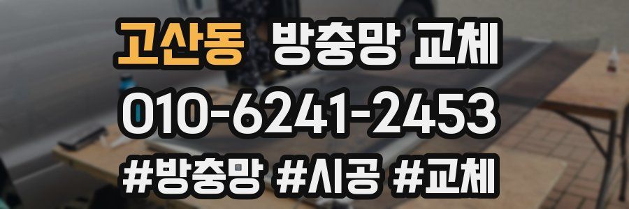 고산동 방충망 교체