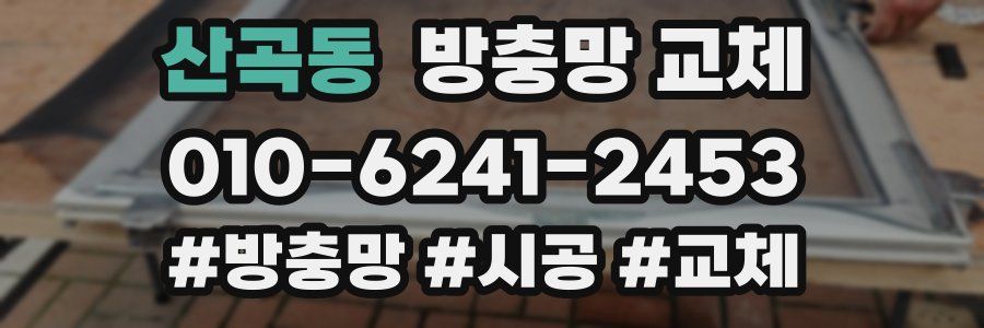 산곡동 방충망 교체