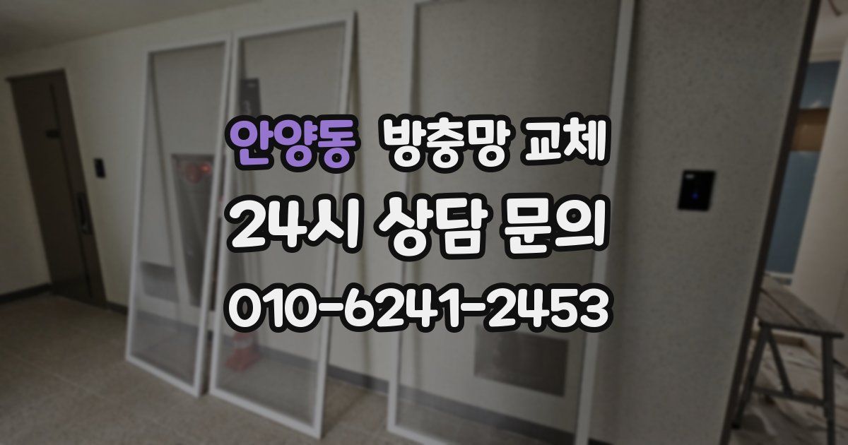 안양동 방충망 교체