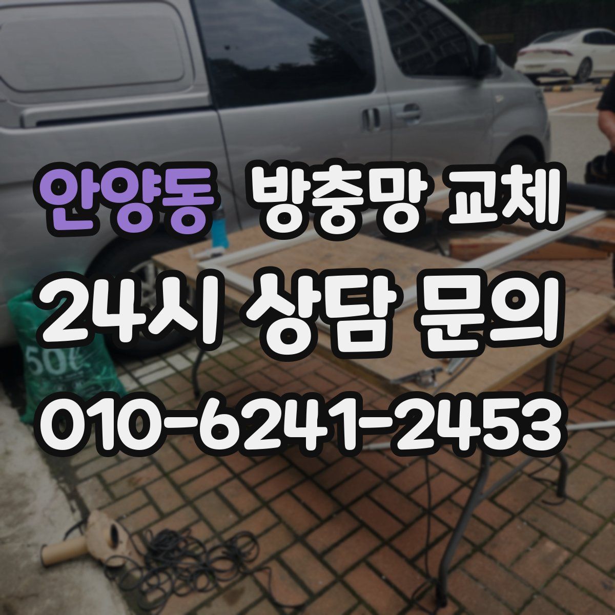 안양동 방충망 교체