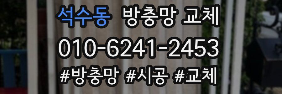 석수동 방충망 교체