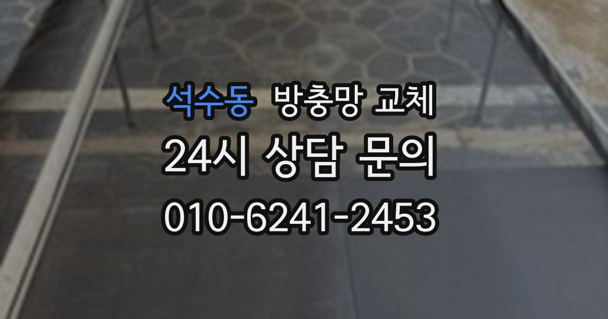 석수동 방충망 교체