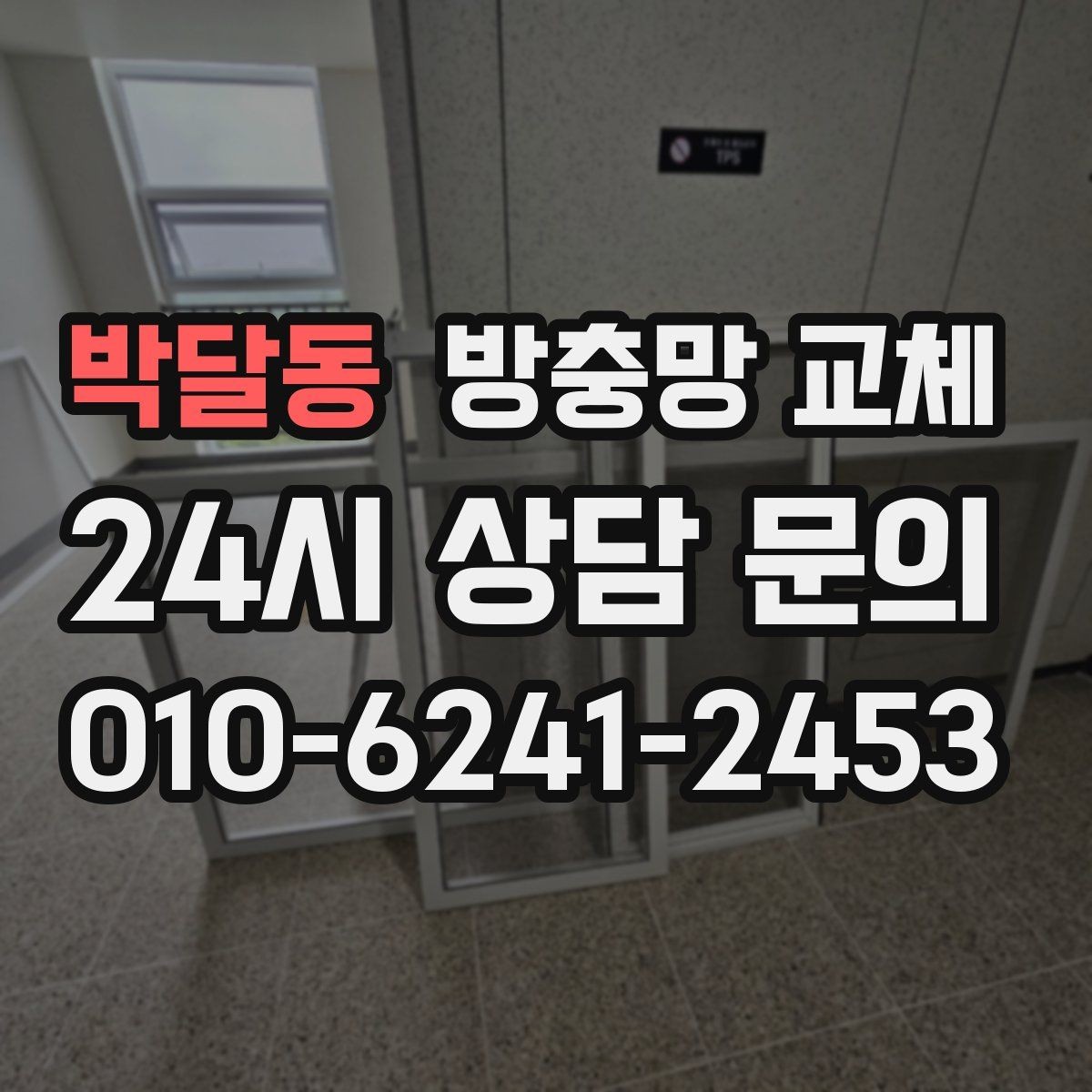 박달동 방충망 교체 고무가 수축하면 틈이 생길 수 있어요