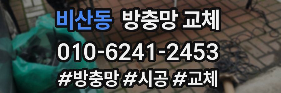 비산동 방충망 교체