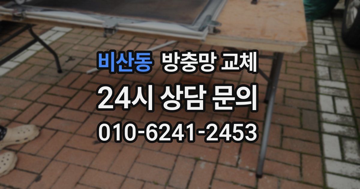 비산동 방충망 교체