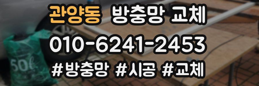 관양동 방충망 교체