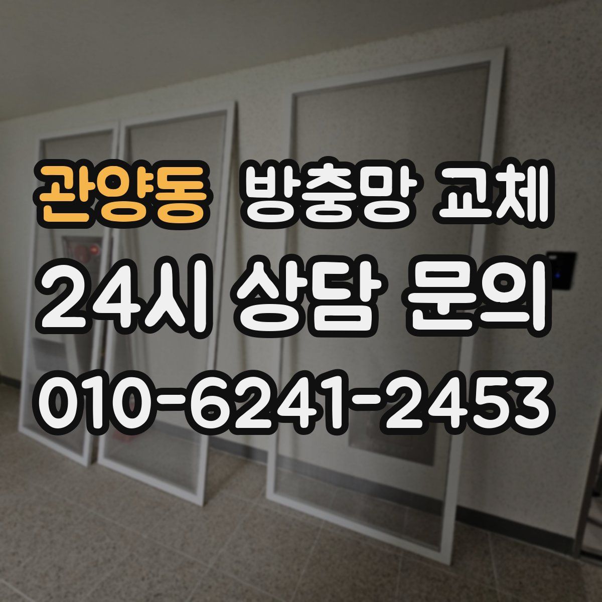 관양동 방충망 교체