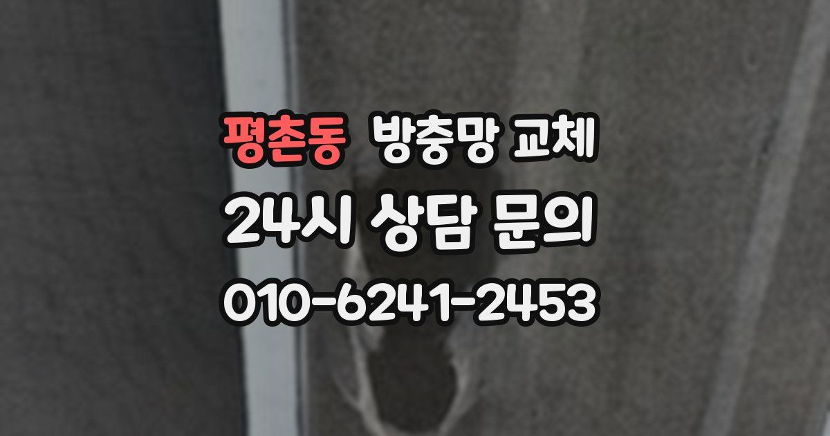 평촌동 방충망 교체