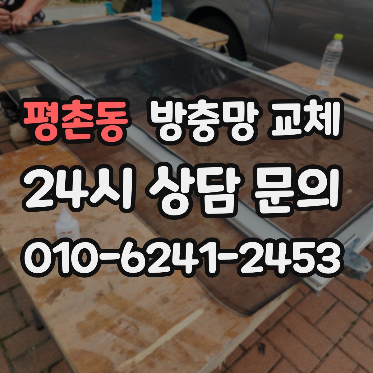 평촌동 방충망 교체