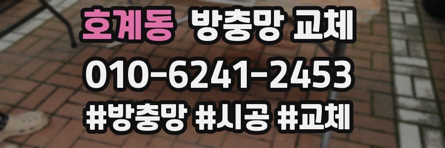 호계동 방충망 교체