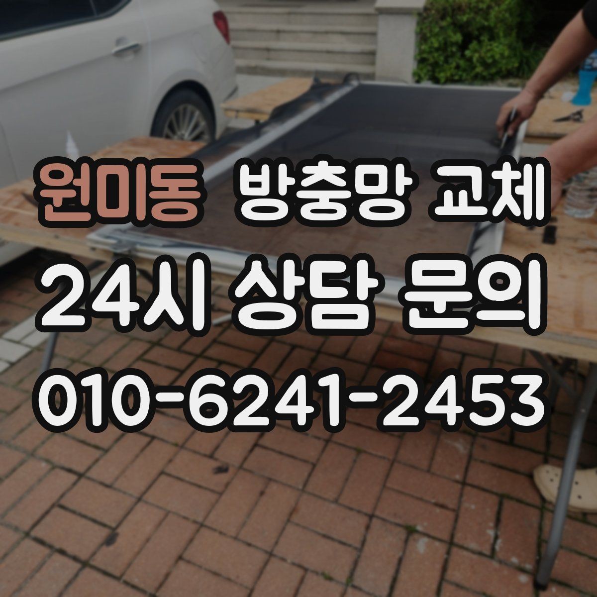 원미동 방충망 교체 교체 시간은 얼마나 걸릴까
