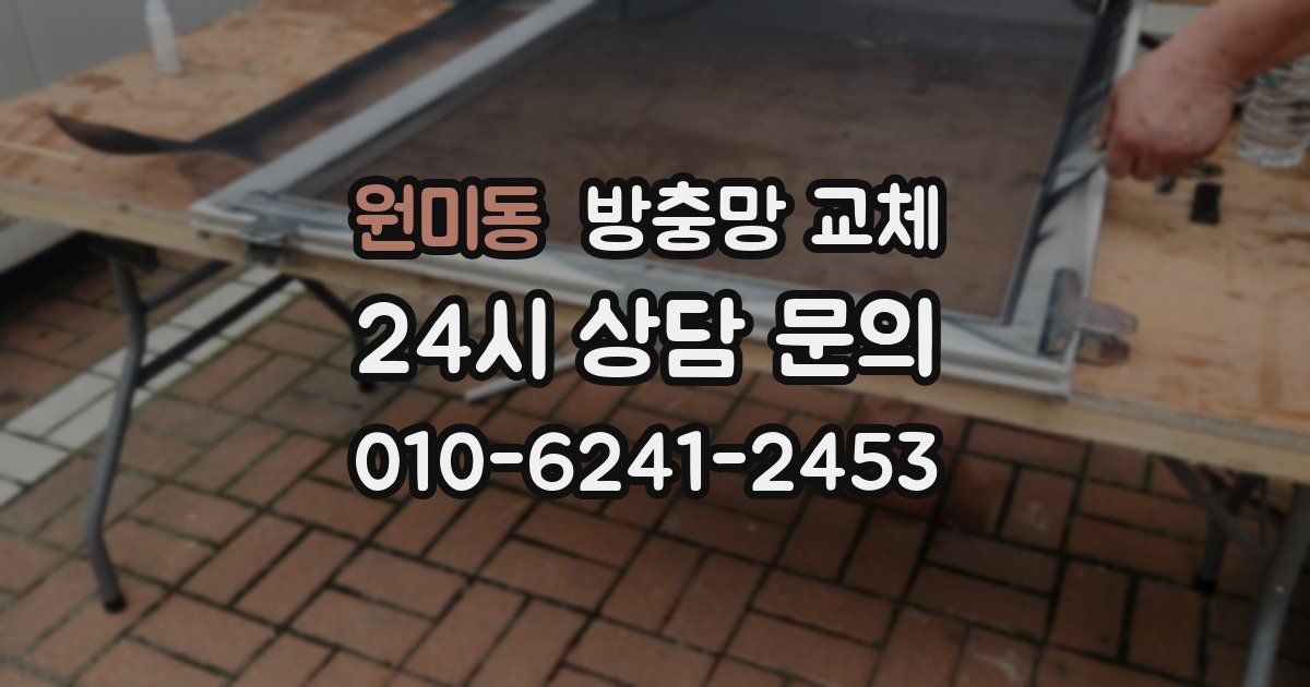 원미동 방충망 교체