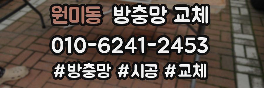 원미동 방충망 교체