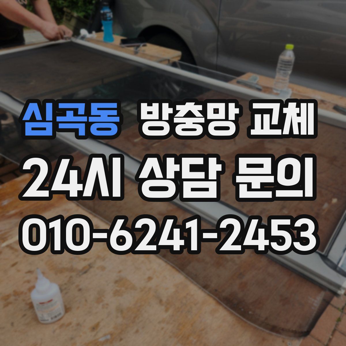 심곡동 방충망 교체