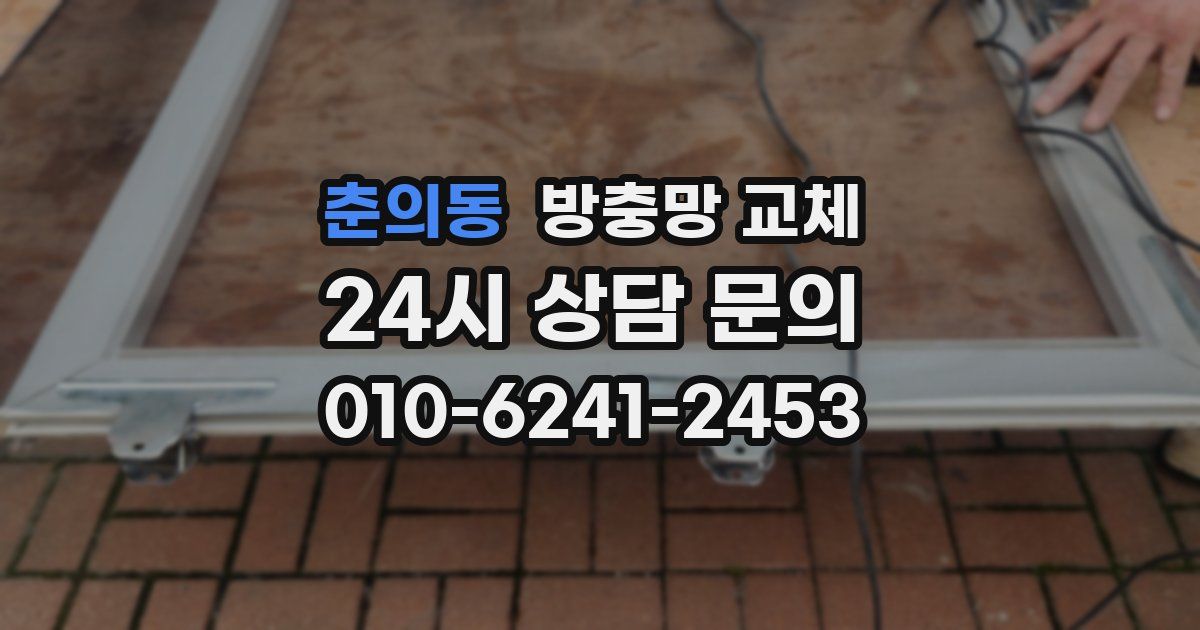 춘의동 방충망 교체