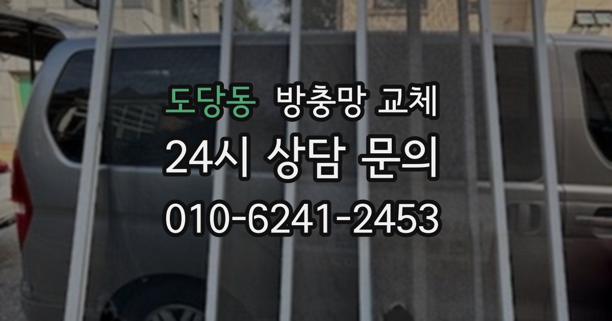 도당동 방충망 교체