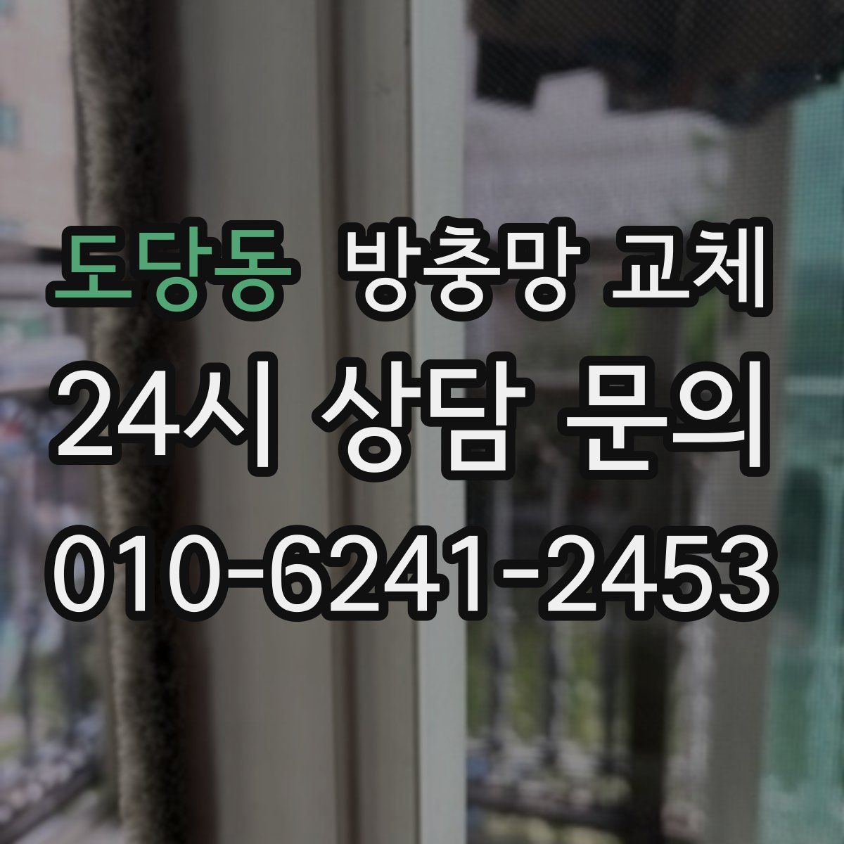 도당동 방충망 교체