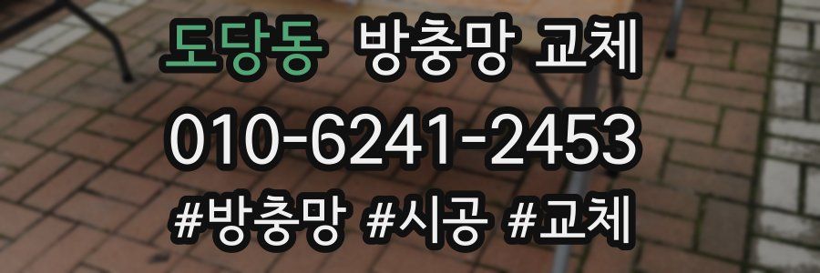 도당동 방충망 교체