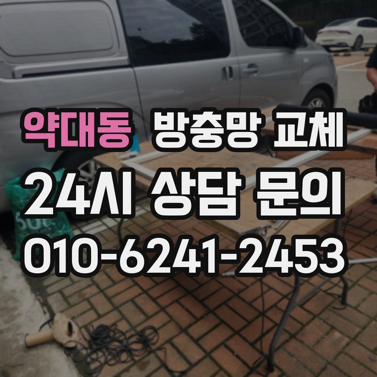 약대동 방충망 교체